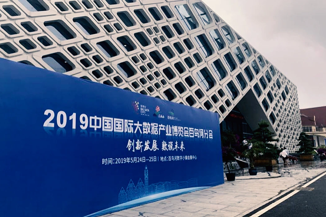 大数据产业博览会现场