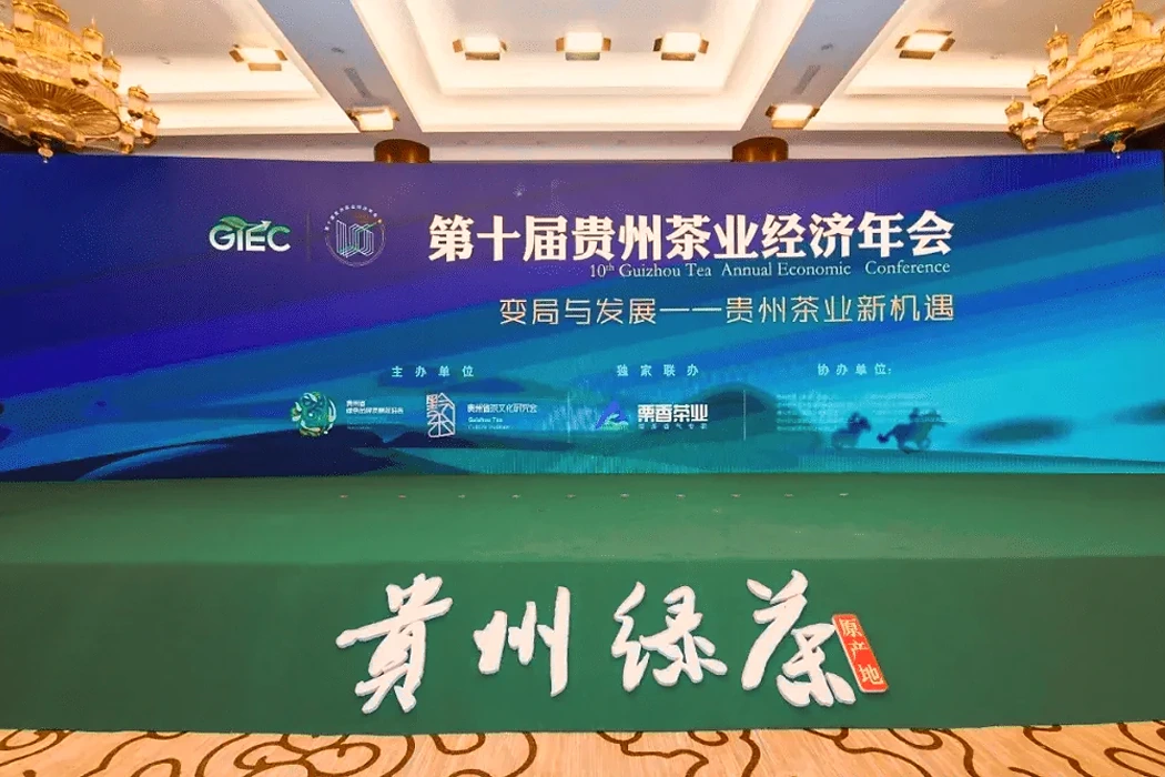 贵州茶产业年会