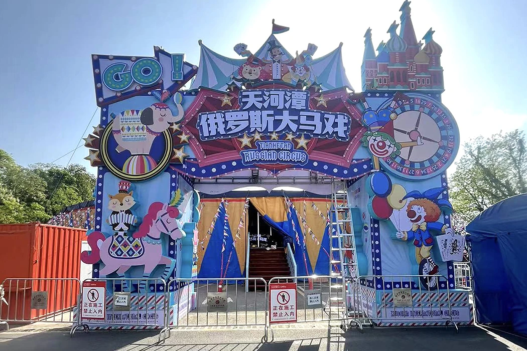 天河潭俄罗斯大马戏